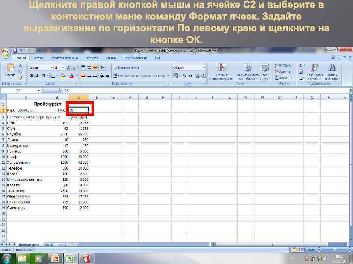 Щелкните правой кнопкой мыши на ячейке С 2 и выберите в контекстном меню команду