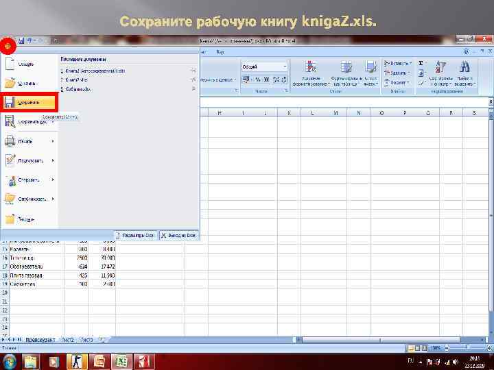 Сохраните рабочую книгу kniga. Z. xls. 