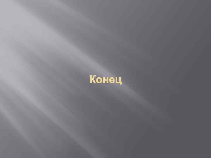 Конец 