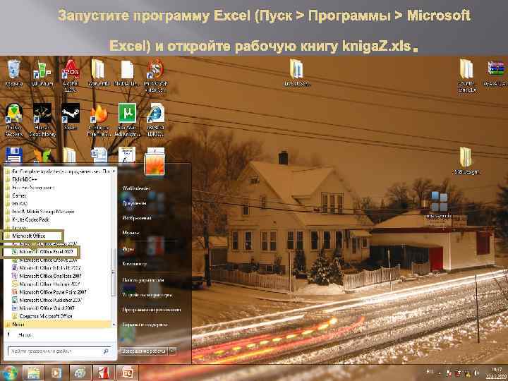 Запустите программу Excel (Пуск > Программы > Microsoft Excel) и откройте рабочую книгу kniga.