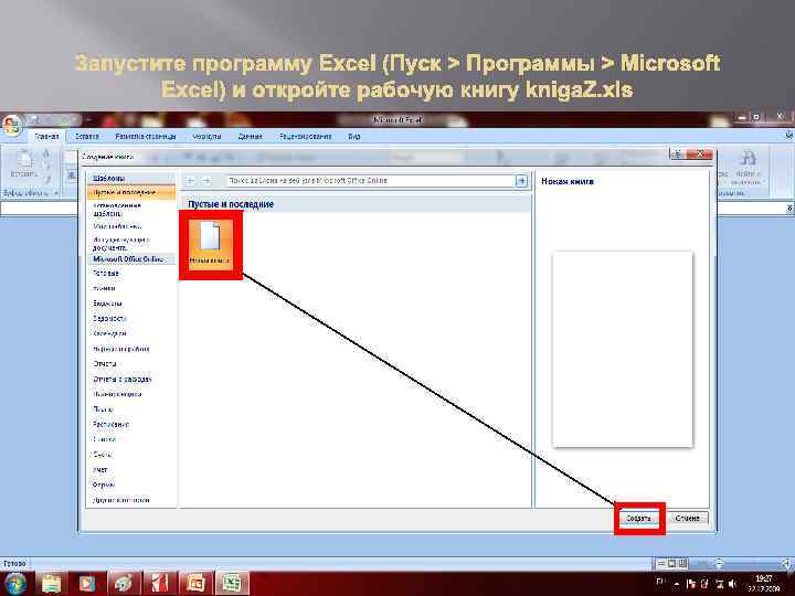 Запустите программу Excel (Пуск > Программы > Microsoft Excel) и откройте рабочую книгу kniga.