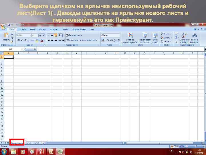 Выберите щелчком на ярлычке неиспользуемый рабочий лист(Лист 1). Дважды щелкните на ярлычке нового листа