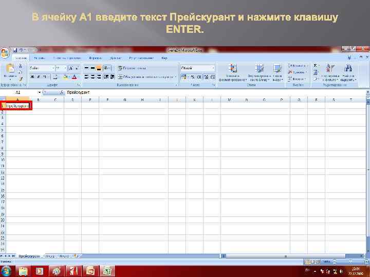 В ячейку А 1 введите текст Прейскурант и нажмите клавишу ENTER. 
