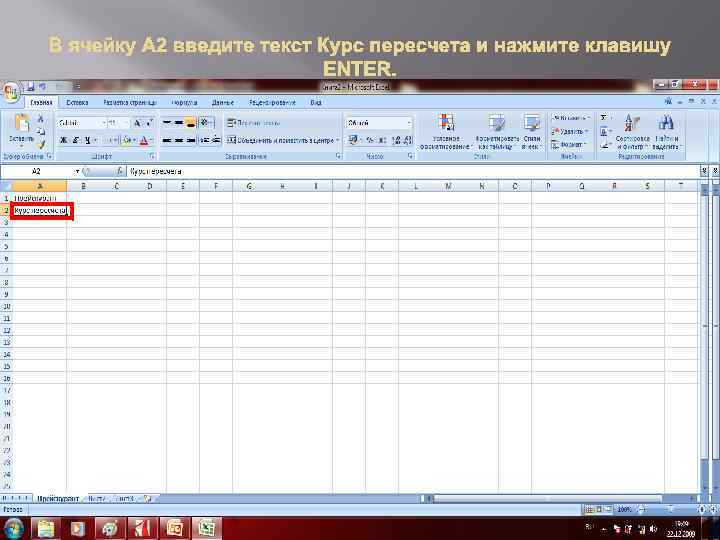В ячейку А 2 введите текст Курс пересчета и нажмите клавишу ENTER. 