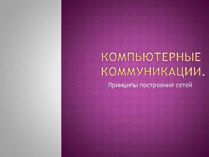 Принципы построения сетей 