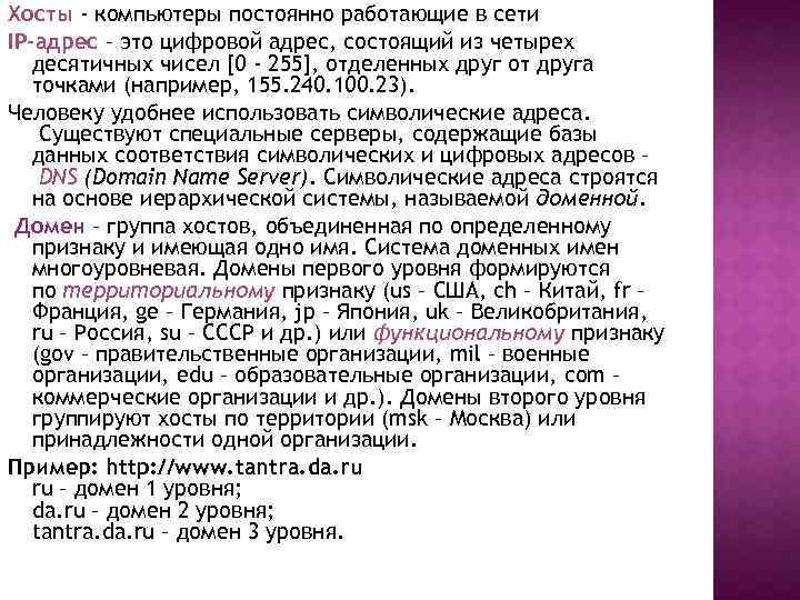 Хосты - компьютеры постоянно работающие в сети IP-адрес – это цифровой адрес, состоящий из