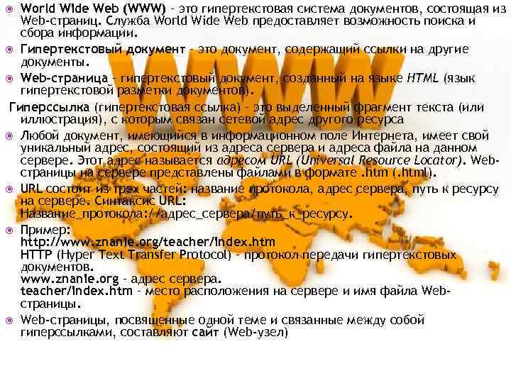 World Wide Web (WWW) – это гипертекстовая система документов, состоящая из Web-страниц. Служба World