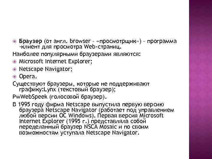 Браузер (от англ. browser – «просмотрщик» ) – программа -клиент для просмотра Web-страниц. Наиболее