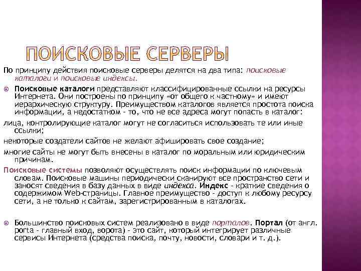 По принципу действия поисковые серверы делятся на два типа: поисковые каталоги и поисковые индексы.