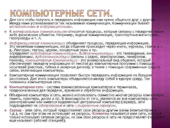  Для того чтобы получать и передавать информацию нам нужно общаться друг с другом.