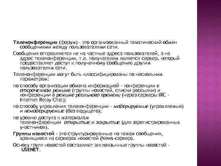 Телеконференция (форум) – это организованный тематический обмен сообщениями между пользователями сети. Сообщения отправляются не
