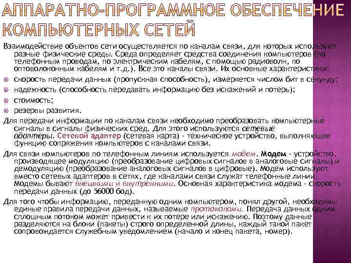 Взаимодействие объектов сети осуществляется по каналам связи, для которых используют разные физические среды. Среда
