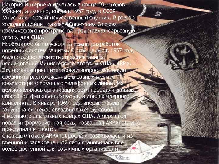 История Интернета началась в конце 50 -х годов ХХ века, а именно, когда в