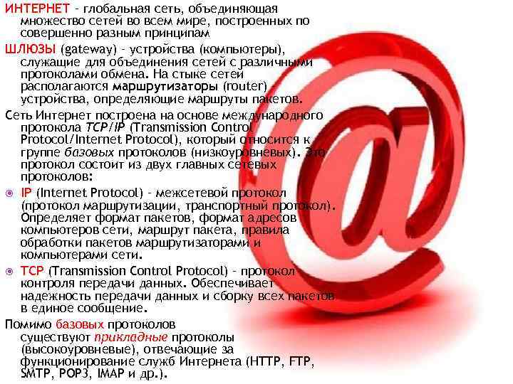 ИНТЕРНЕТ – глобальная сеть, объединяющая множество сетей во всем мире, построенных по совершенно разным