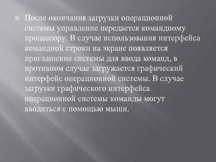  После окончания загрузки операционной системы управление передается командному процессору. В случае использования интерфейса