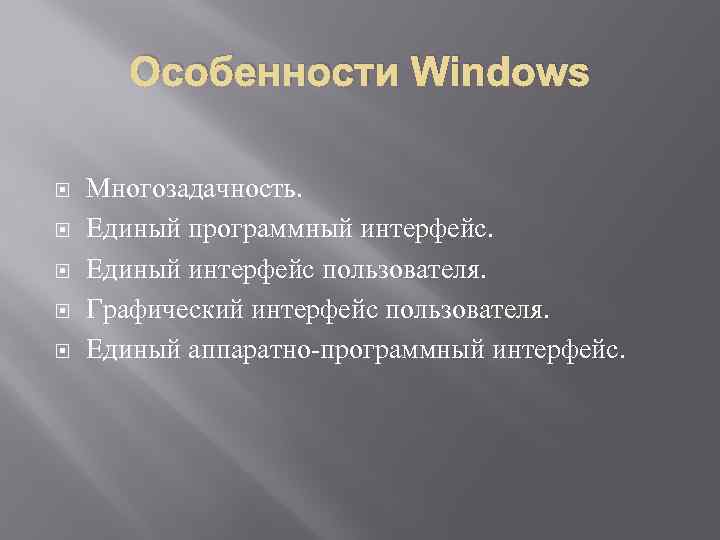 Особенности Windows Многозадачность. Единый программный интерфейс. Единый интерфейс пользователя. Графический интерфейс пользователя. Единый аппаратно-программный