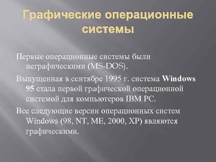 Графические операционные системы Первые операционные системы были неграфическими (MS-DOS). Выпущенная в сентябре 1995 г.