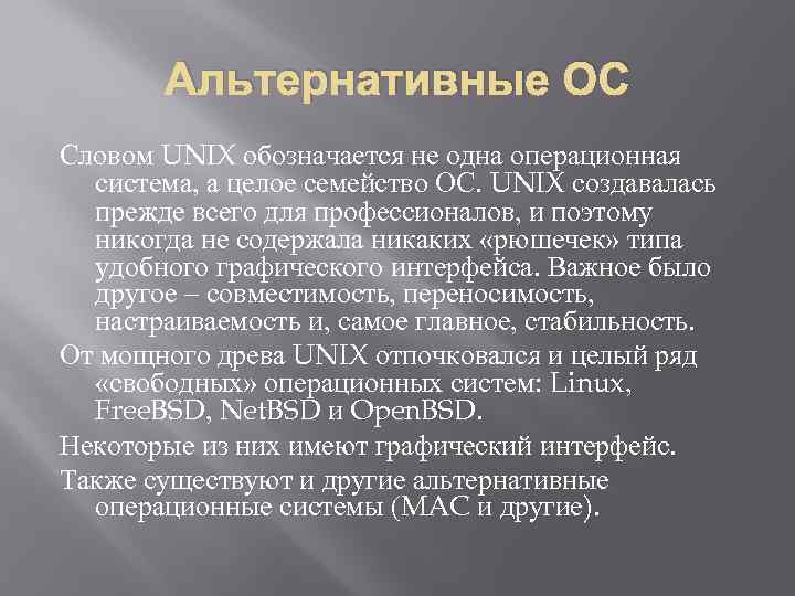 Альтернативные ОС Словом UNIX обозначается не одна операционная система, а целое семейство ОС. UNIX