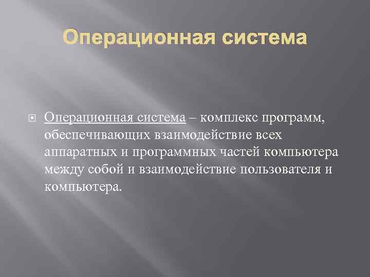 Операционная система – комплекс программ, обеспечивающих взаимодействие всех аппаратных и программных частей компьютера между