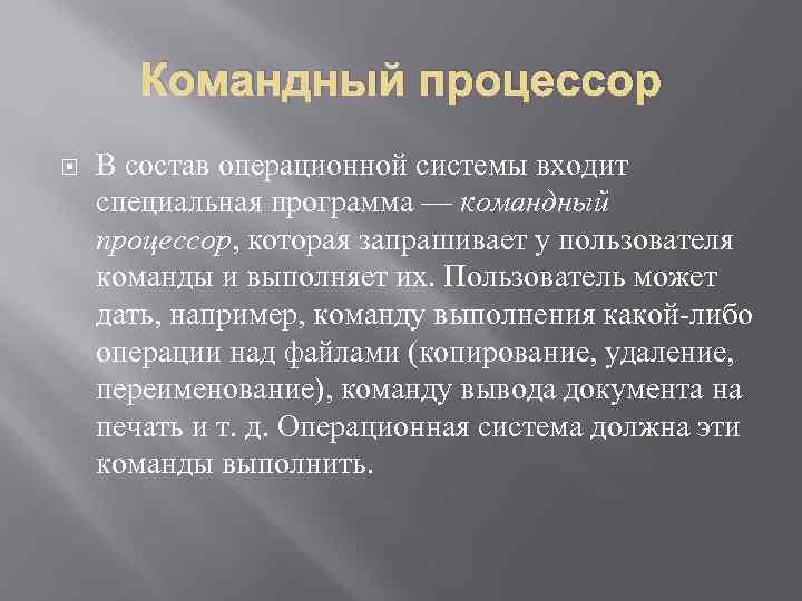 Командный процессор В состав операционной системы входит специальная программа — командный процессор, которая запрашивает