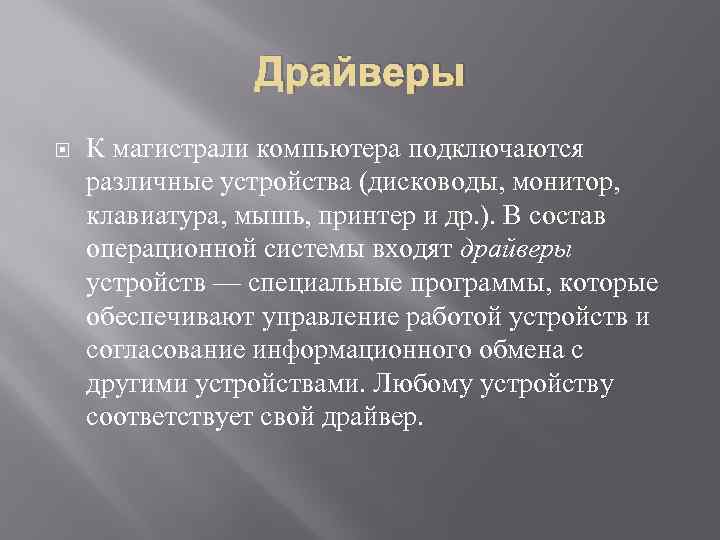 Драйверы К магистрали компьютера подключаются различные устройства (дисководы, монитор, клавиатура, мышь, принтер и др.