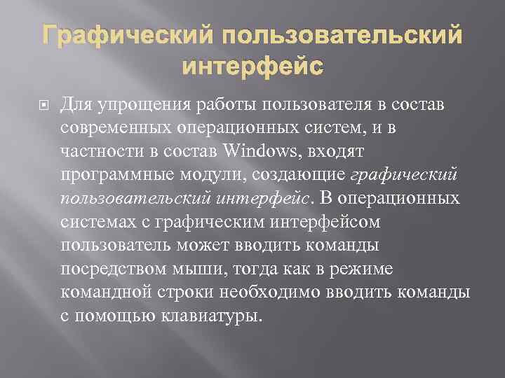 Графический пользовательский интерфейс Для упрощения работы пользователя в состав современных операционных систем, и в