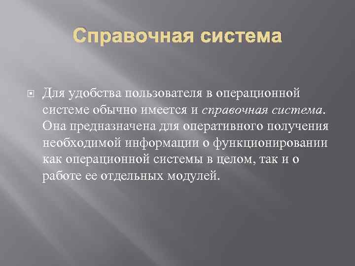 Справочная система Для удобства пользователя в операционной системе обычно имеется и справочная система. Она