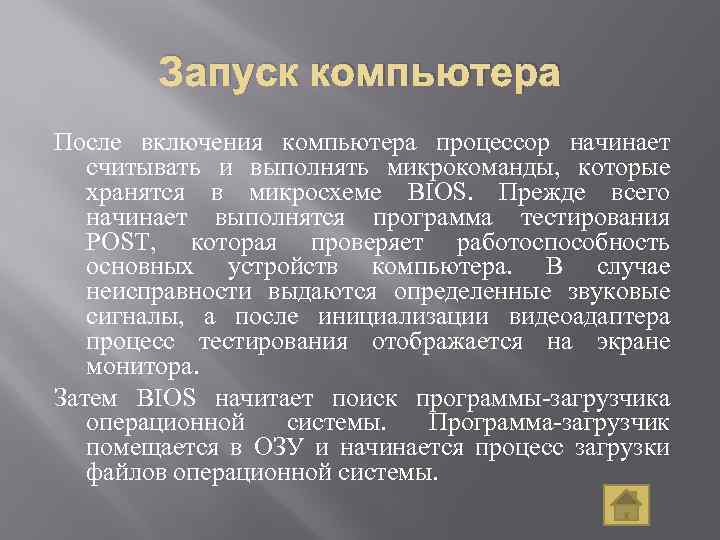 Запуск компьютера После включения компьютера процессор начинает считывать и выполнять микрокоманды, которые хранятся в