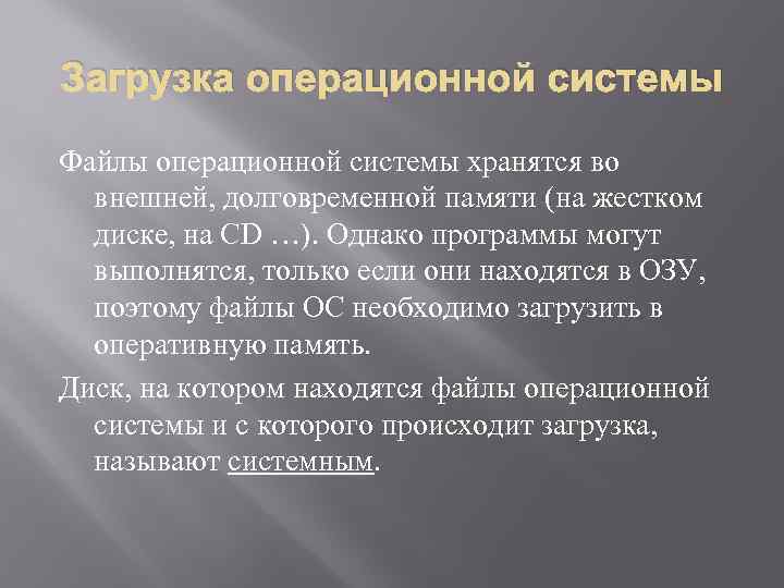Загрузка операционной системы Файлы операционной системы хранятся во внешней, долговременной памяти (на жестком диске,