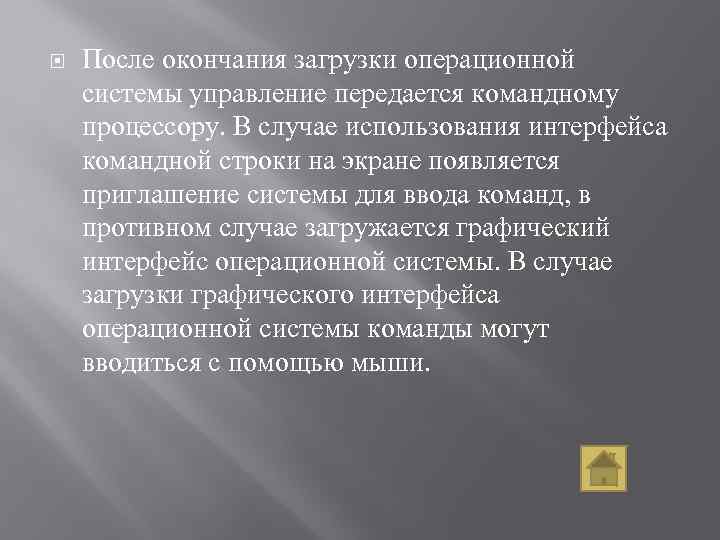  После окончания загрузки операционной системы управление передается командному процессору. В случае использования интерфейса