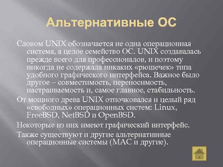 Альтернативные ОС Словом UNIX обозначается не одна операционная система, а целое семейство ОС. UNIX