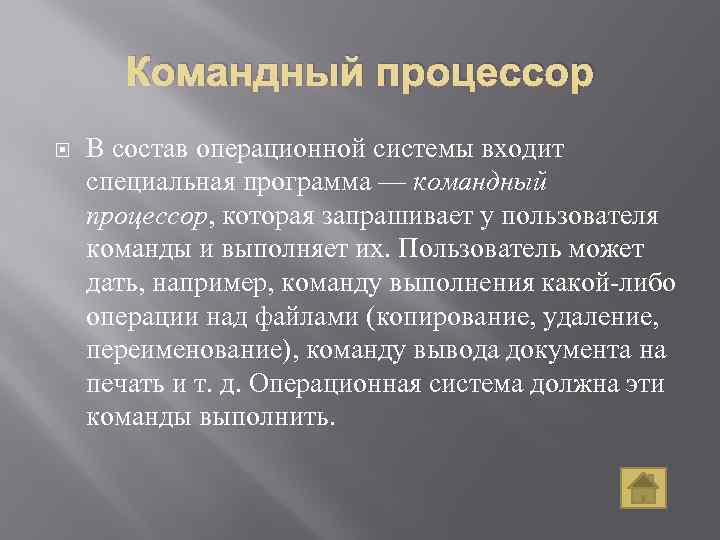Командный процессор В состав операционной системы входит специальная программа — командный процессор, которая запрашивает