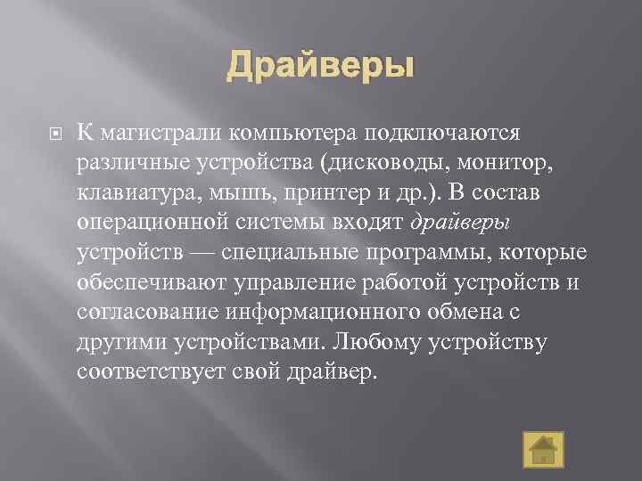 Драйверы К магистрали компьютера подключаются различные устройства (дисководы, монитор, клавиатура, мышь, принтер и др.
