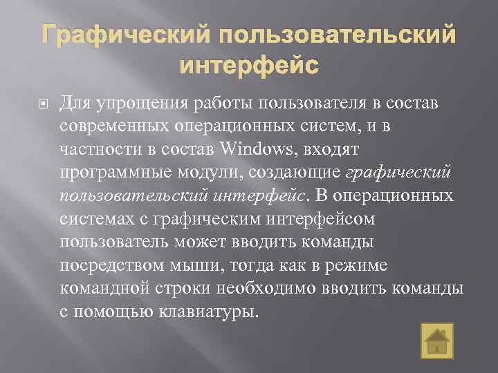 Графический пользовательский интерфейс Для упрощения работы пользователя в состав современных операционных систем, и в
