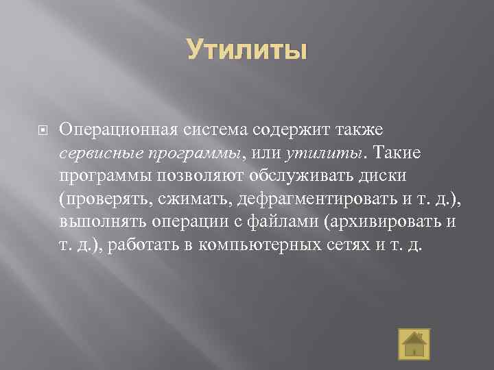 Утилиты Операционная система содержит также сервисные программы, или утилиты. Такие программы позволяют обслуживать диски