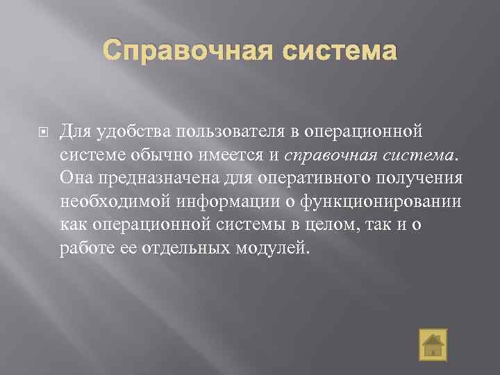 Справочная система Для удобства пользователя в операционной системе обычно имеется и справочная система. Она
