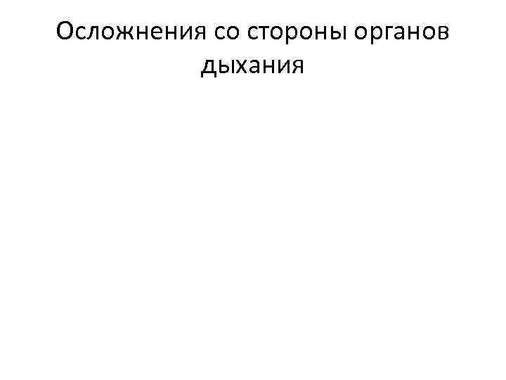 Осложнения со стороны органов дыхания 