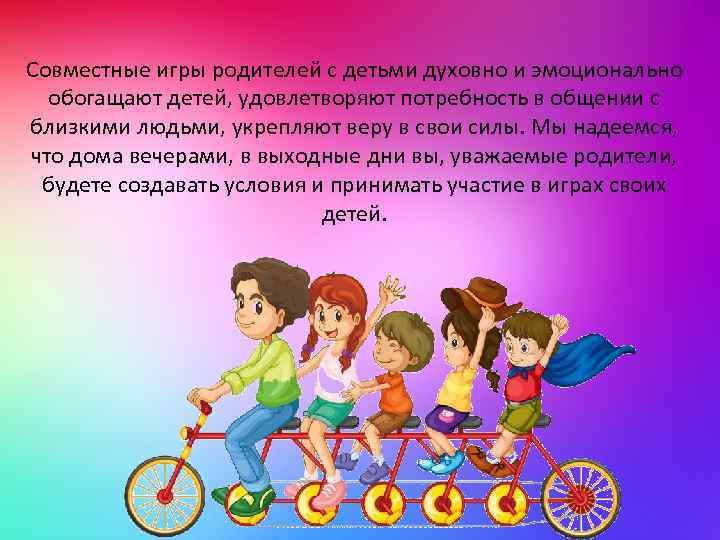 Совместные игры родителей с детьми духовно и эмоционально обогащают детей, удовлетворяют потребность в общении