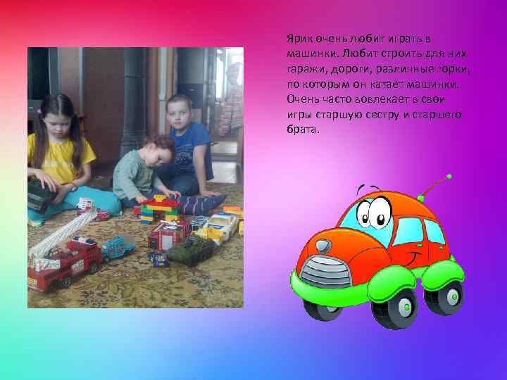 Ярик очень любит играть в машинки. Любит строить для них гаражи, дороги, различные горки,