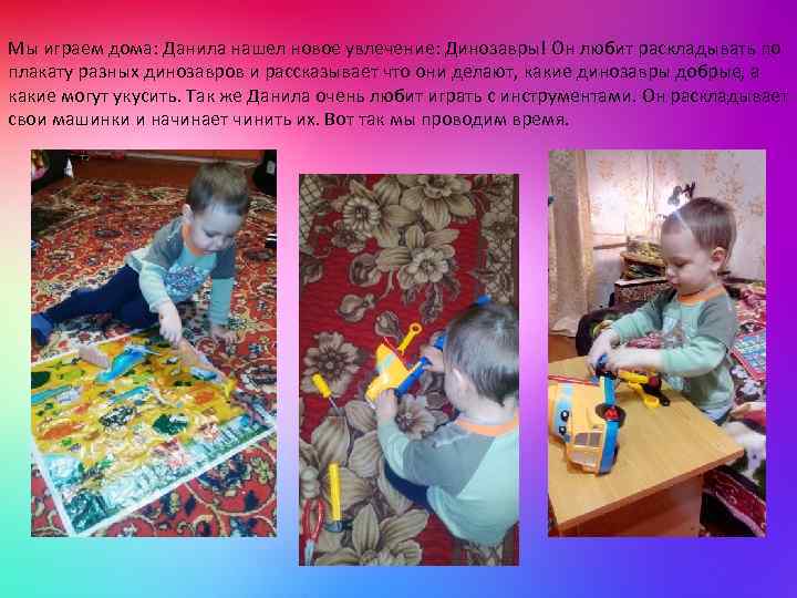 Мы играем дома: Данила нашел новое увлечение: Динозавры! Он любит раскладывать по плакату разных
