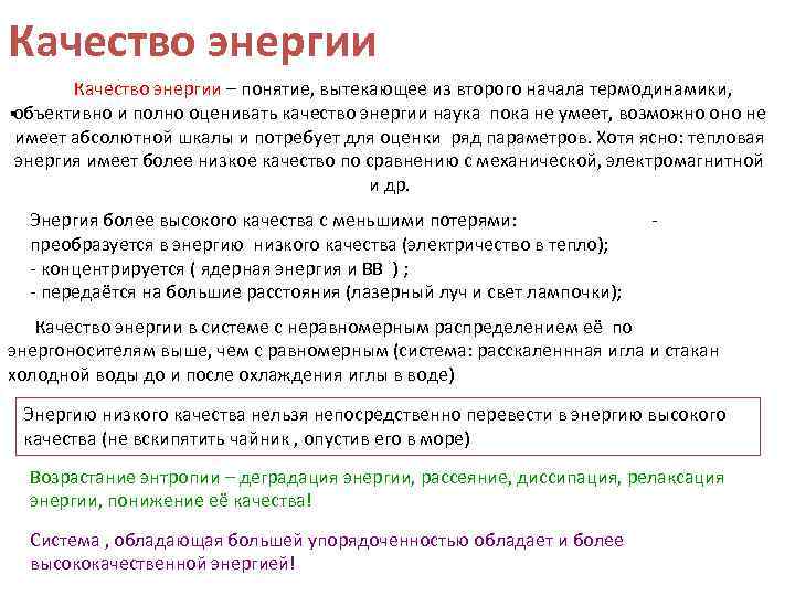 Качество энергии – понятие, вытекающее из второго начала термодинамики, объективно и полно оценивать качество