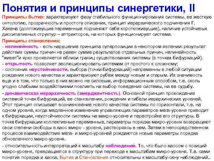Понятия и принципы синергетики, II Принципы бытия: характеризуют фазу стабильного функционирования системы, ее жесткую