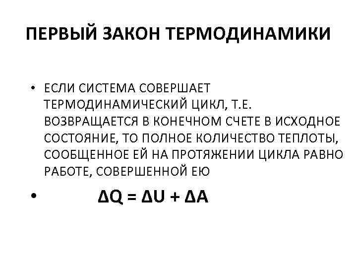 ПЕРВЫЙ ЗАКОН ТЕРМОДИНАМИКИ • ЕСЛИ СИСТЕМА СОВЕРШАЕТ ТЕРМОДИНАМИЧЕСКИЙ ЦИКЛ, Т. Е. ВОЗВРАЩАЕТСЯ В КОНЕЧНОМ