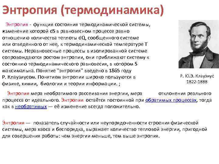 Энтропия (термодинамика) Энтропия - функция состояния термодинамической системы, изменение которой d. S в равновесном