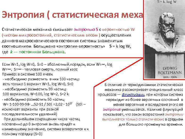 Энтропия ( статистическая механика) Статистическая механика связывает энтропию S с вероятностью W (числом микросостояний,