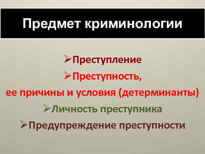 Причины и условия преступности в криминологии. Предмет криминологии. Задачи криминологии. Основные элементы предмета криминологии. Предмет изучения криминологии.