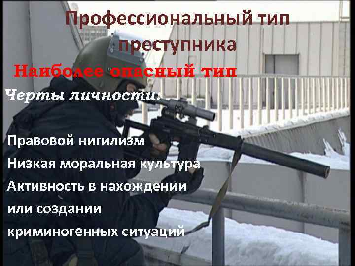 Профессиональный тип преступника Наиболее опасный тип Черты личности: Правовой нигилизм Низкая моральная культура Активность