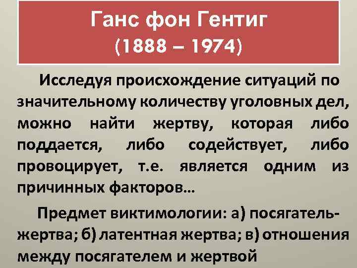 Ганс фон Гентиг (1888 – 1974) Исследуя происхождение ситуаций по значительному количеству уголовных дел,