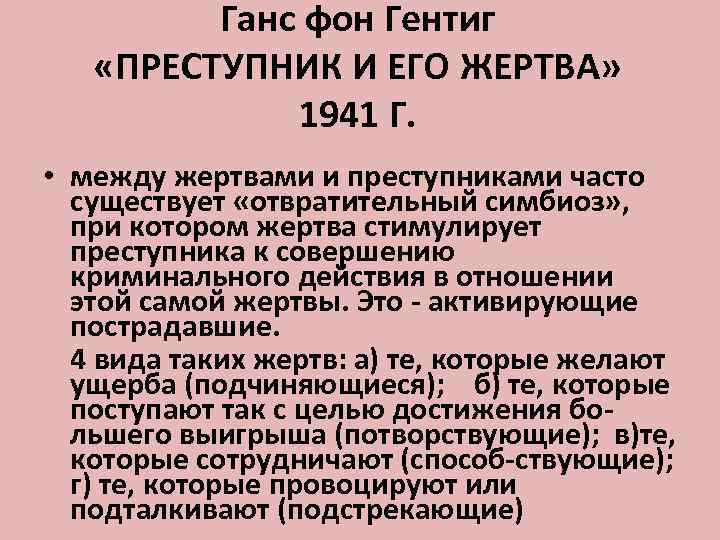 Ганс фон Гентиг «ПРЕСТУПНИК И ЕГО ЖЕРТВА» 1941 Г. • между жертвами и преступниками