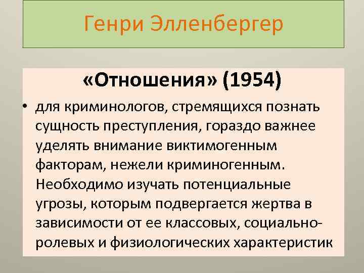 Генри Элленбергер «Отношения» (1954) • для криминологов, стремящихся познать сущность преступления, гораздо важнее уделять